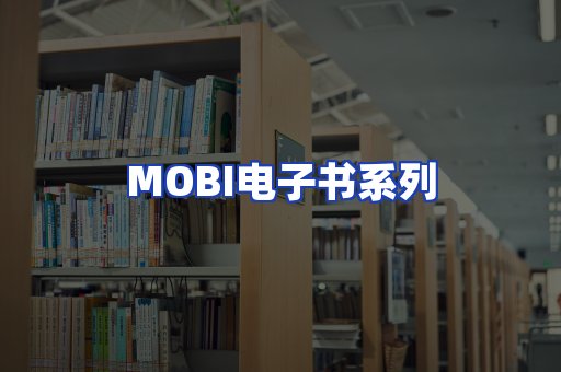 MOBI电子书系列